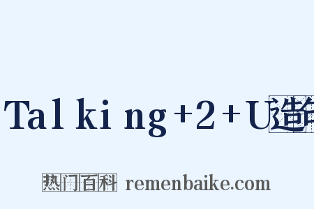 Talking+2+U造句是什么意思的图片